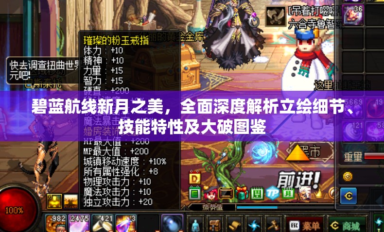 碧蓝航线新月之美，全面深度解析立绘细节、技能特性及大破图鉴
