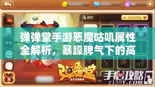 弹弹堂手游恶魔咕叽属性全解析，暴躁脾气下的高攻击力战宠详解