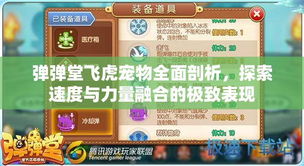 弹弹堂飞虎宠物全面剖析，探索速度与力量融合的极致表现