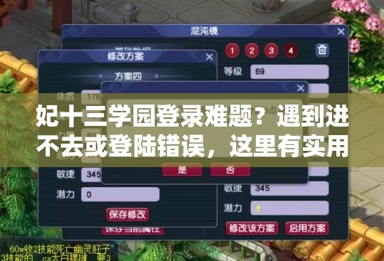 妃十三学园登录难题？遇到进不去或登陆错误，这里有实用解决妙招！