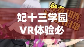 妃十三学园VR体验必备，眼镜推荐及资源管理高效使用策略，助你避免浪费