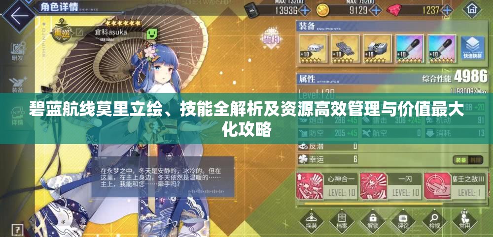 碧蓝航线莫里立绘、技能全解析及资源高效管理与价值最大化攻略