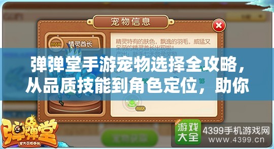 弹弹堂手游宠物选择全攻略，从品质技能到角色定位，助你找到最佳伙伴