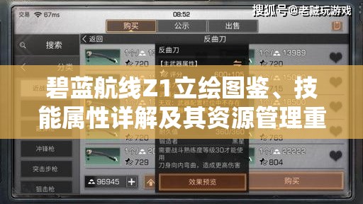 碧蓝航线Z1立绘图鉴、技能属性详解及其资源管理重要性与高效策略