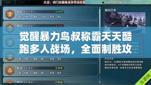 觉醒暴力鸟叔称霸天天酷跑多人战场，全面制胜攻略独家揭秘