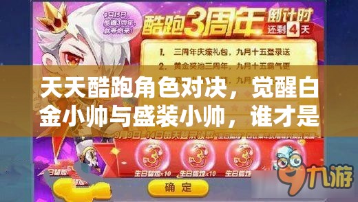 天天酷跑角色对决，觉醒白金小帅与盛装小帅，谁才是你的最佳酷跑伙伴？