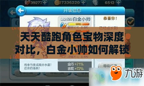 天天酷跑角色宝物深度对比，白金小帅如何解锁并提升得分新高度