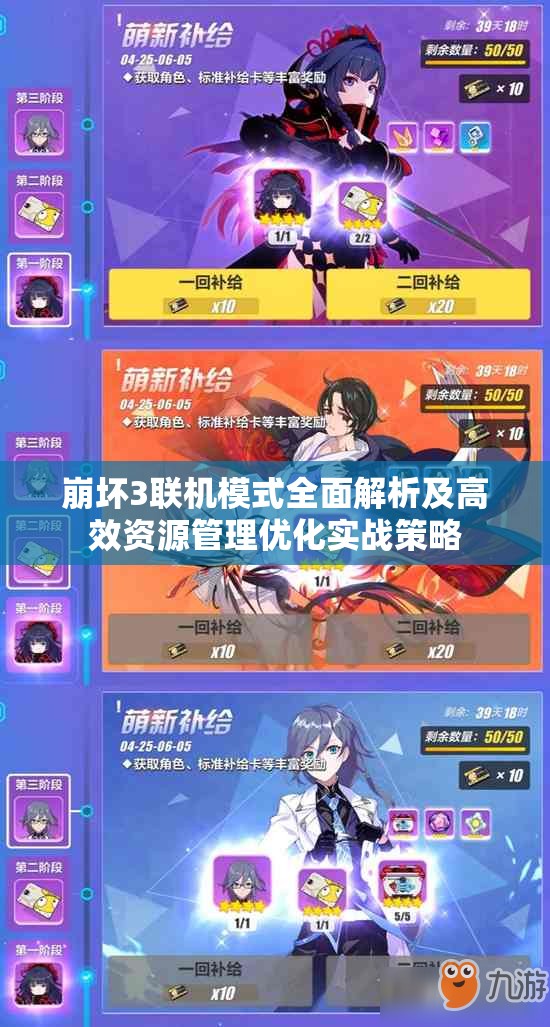 崩坏3联机模式全面解析及高效资源管理优化实战策略