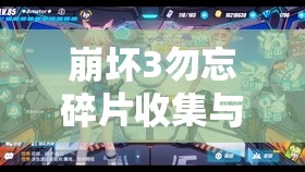 崩坏3勿忘碎片收集与利用全攻略，深度解锁御神装八重樱的终极秘密