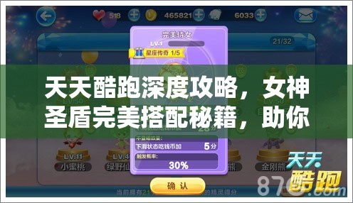 天天酷跑深度攻略，女神圣盾完美搭配秘籍，助你突破高分极限新境界