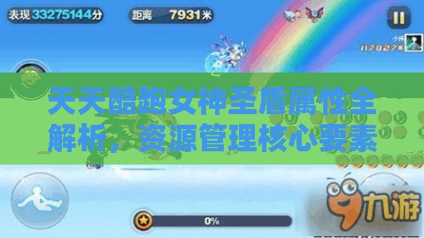 天天酷跑女神圣盾属性全解析，资源管理核心要素及高效实战利用策略