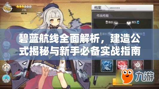 碧蓝航线全面解析，建造公式揭秘与新手必备实战指南