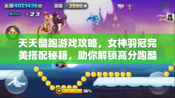 天天酷跑游戏攻略，女神羽冠完美搭配秘籍，助你解锁高分跑酷新姿势