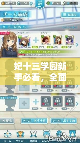 妃十三学园新手必看，全面解析刷初始账号的高效攻略