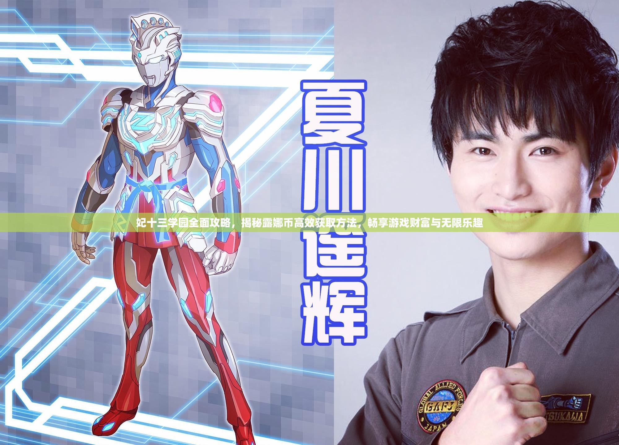 妃十三学园全面攻略，揭秘露娜币高效获取方法，畅享游戏财富与无限乐趣