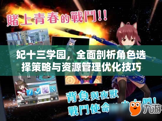 妃十三学园，全面剖析角色选择策略与资源管理优化技巧