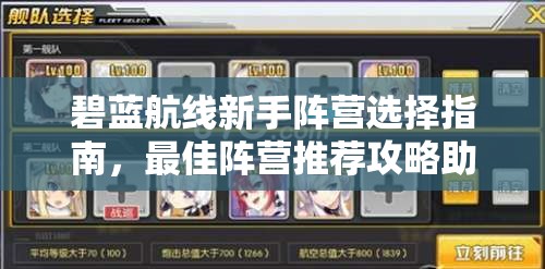 碧蓝航线新手阵营选择指南，最佳阵营推荐攻略助你轻松开局