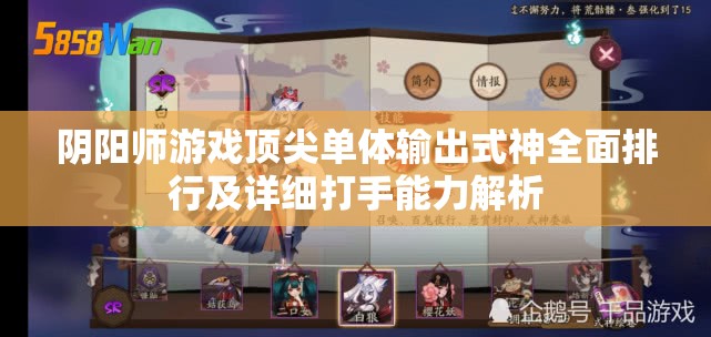 阴阳师游戏顶尖单体输出式神全面排行及详细打手能力解析