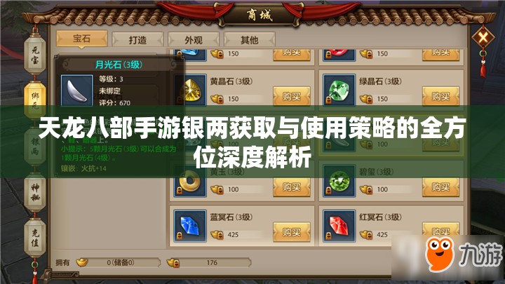 天龙八部手游银两获取与使用策略的全方位深度解析