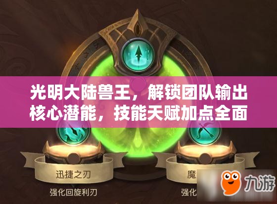 光明大陆兽王，解锁团队输出核心潜能，技能天赋加点全面深度攻略