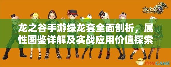 龙之谷手游绿龙套全面剖析，属性图鉴详解及实战应用价值探索