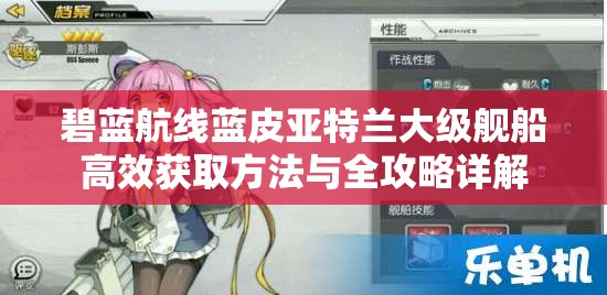 碧蓝航线蓝皮亚特兰大级舰船高效获取方法与全攻略详解