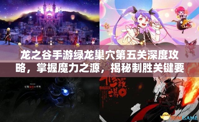 龙之谷手游绿龙巢穴第五关深度攻略，掌握魔力之源，揭秘制胜关键要素