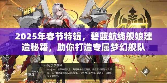 2025年春节特辑，碧蓝航线舰娘建造秘籍，助你打造专属梦幻舰队