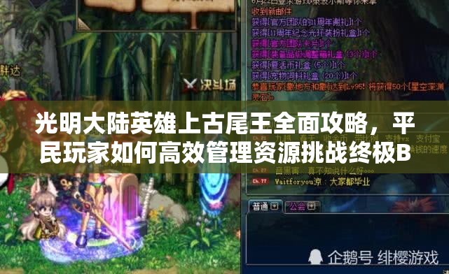 光明大陆英雄上古尾王全面攻略，平民玩家如何高效管理资源挑战终极BOSS