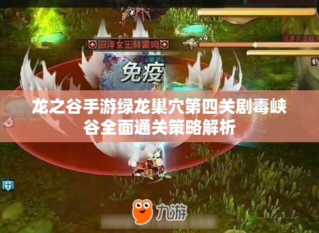 龙之谷手游绿龙巢穴第四关剧毒峡谷全面通关策略解析