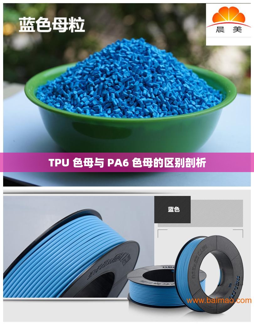 TPU 色母与 PA6 色母的区别剖析