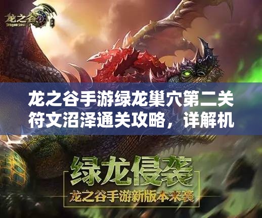 龙之谷手游绿龙巢穴第二关符文沼泽通关攻略，详解机制难点与应对策略