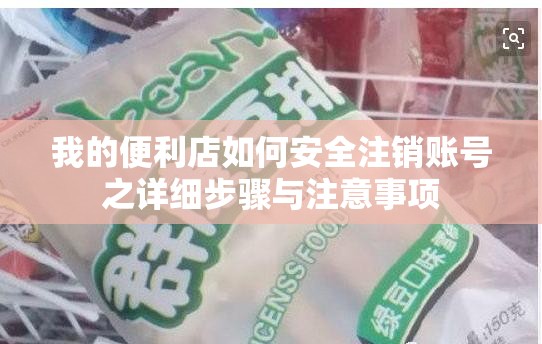我的便利店如何安全注销账号之详细步骤与注意事项