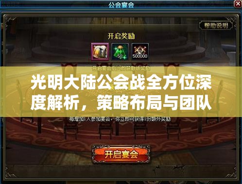 光明大陆公会战全方位深度解析，策略布局与团队荣耀的激烈碰撞