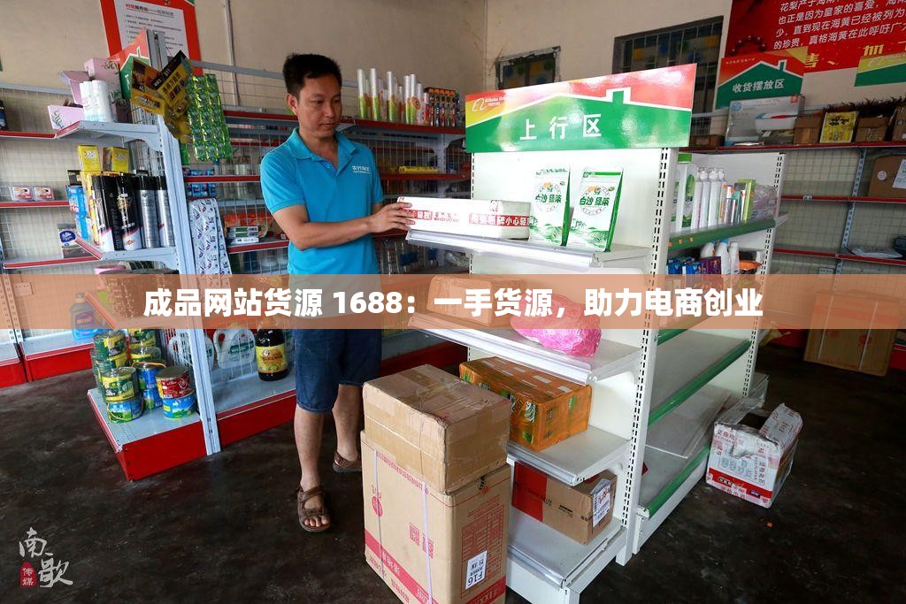 成品网站货源 1688：一手货源，助力电商创业
