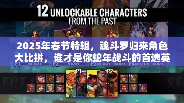 2025年春节特辑，魂斗罗归来角色大比拼，谁才是你蛇年战斗的首选英雄？