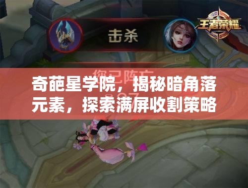 奇葩星学院，揭秘暗角落元素，探索满屏收割策略与隐藏价值