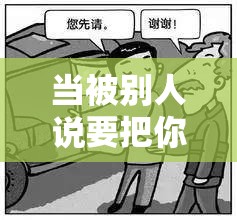 当被别人说要把你摁在地上摩擦时，如何回复才合适