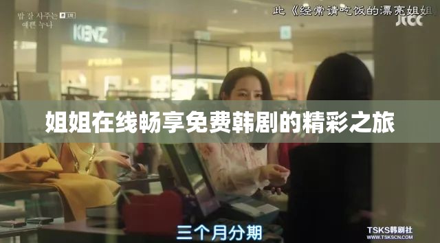 姐姐在线畅享免费韩剧的精彩之旅
