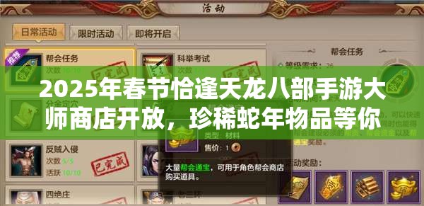 2025年春节恰逢天龙八部手游大师商店开放，珍稀蛇年物品等你探索解锁