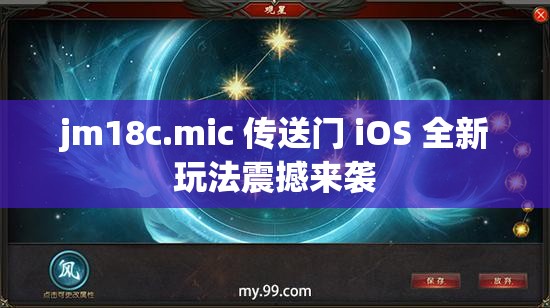 jm18c.mic 传送门 iOS 全新玩法震撼来袭