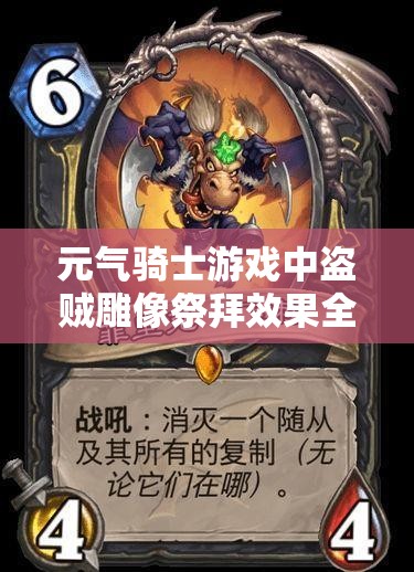 元气骑士游戏中盗贼雕像祭拜效果全面解析及实用攻略