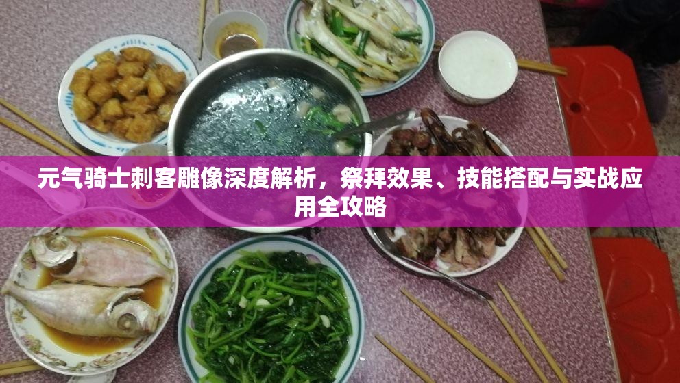 元气骑士刺客雕像深度解析，祭拜效果、技能搭配与实战应用全攻略