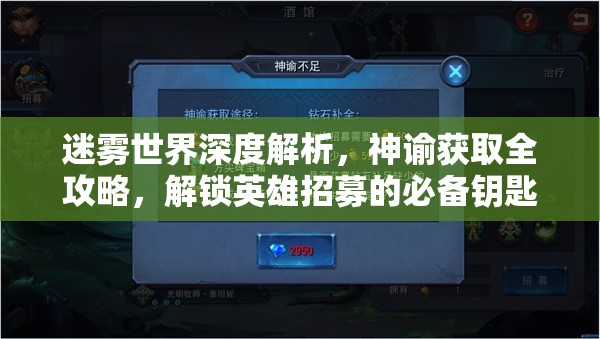 迷雾世界深度解析，神谕获取全攻略，解锁英雄招募的必备钥匙指南
