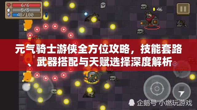 元气骑士游侠全方位攻略，技能套路、武器搭配与天赋选择深度解析