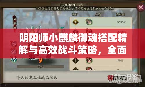 阴阳师小麒麟御魂搭配精解与高效战斗策略，全面资源管理优化实战指南