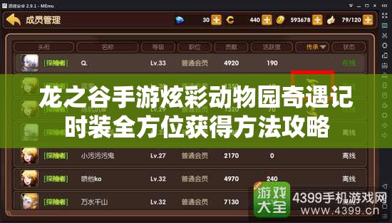 龙之谷手游炫彩动物园奇遇记时装全方位获得方法攻略