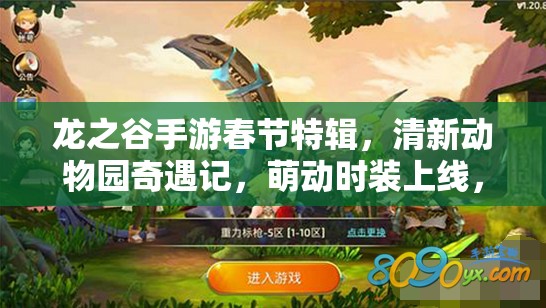 龙之谷手游春节特辑，清新动物园奇遇记，萌动时装上线，属性效果全揭秘