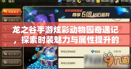 龙之谷手游炫彩动物园奇遇记，探索时装魅力与属性提升的奥秘
