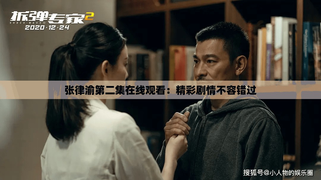 张律渝第二集在线观看：精彩剧情不容错过